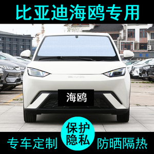 比亚迪海鸥专用遮阳帘汽车用品遮阳挡防晒隔热神器遮阳板侧窗前档