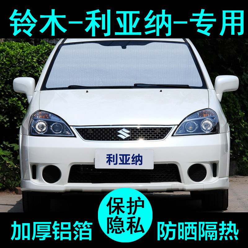 铃木利亚纳专用遮阳帘汽车遮阳挡防晒隔热遮阳板车窗遮阳侧窗前档