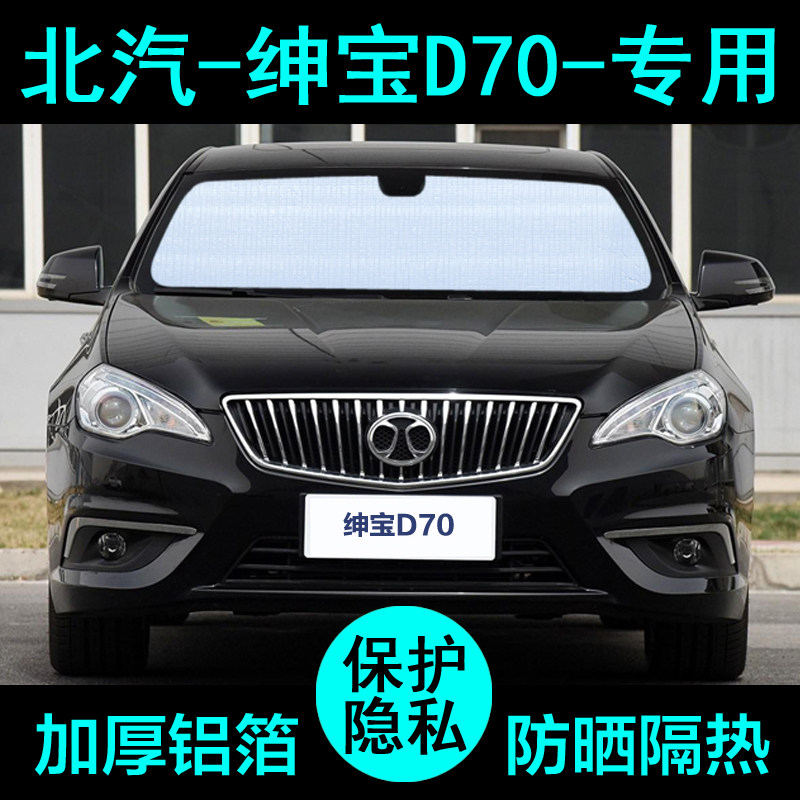 北汽绅宝d70专用遮阳帘汽车遮阳挡防晒隔热遮阳板车窗侧窗前档风