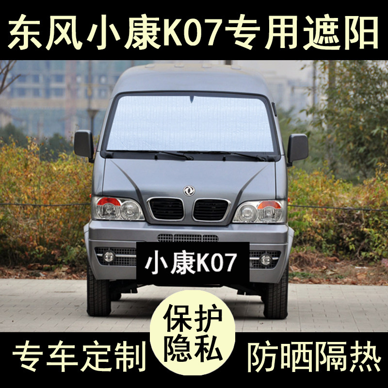 小康K07专用遮阳帘防晒隔热加厚