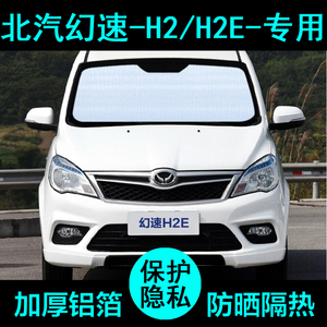 北汽幻速H2E专用遮阳帘汽车遮阳挡防晒隔热遮阳板车窗侧窗前档风