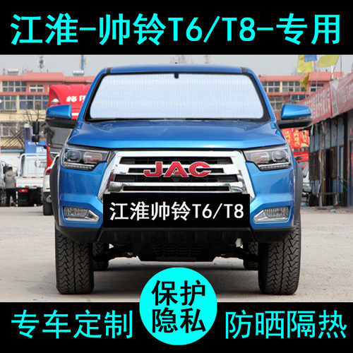 帅铃t8t6专用遮阳帘防晒隔热加厚