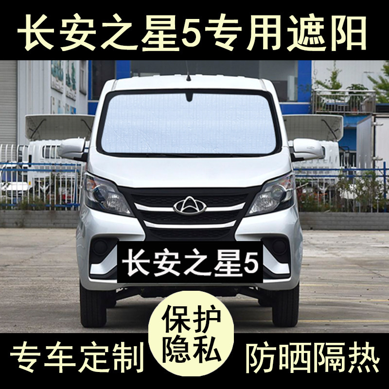 长安之星5遮阳帘防晒隔热加厚