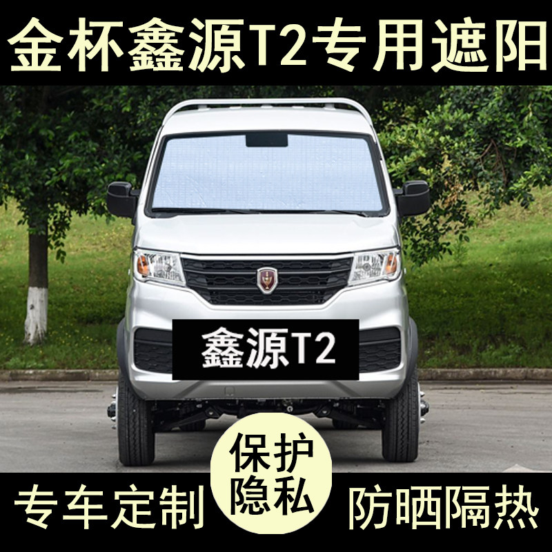 金杯T2专用遮阳帘防晒隔热加厚