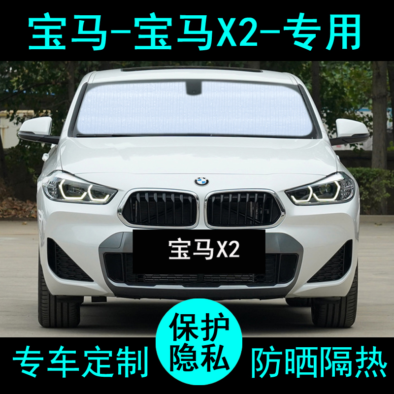 宝马x2专用遮阳帘防晒隔热加厚