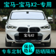 宝马X2专用遮阳帘汽车用品内饰遮阳挡防晒隔热神器遮阳板侧窗前档