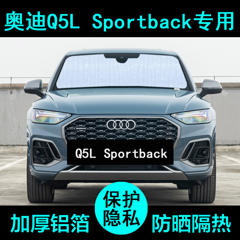 奥迪Q5L Sportback专用遮阳帘汽车用品遮阳挡板防晒隔热侧窗前档