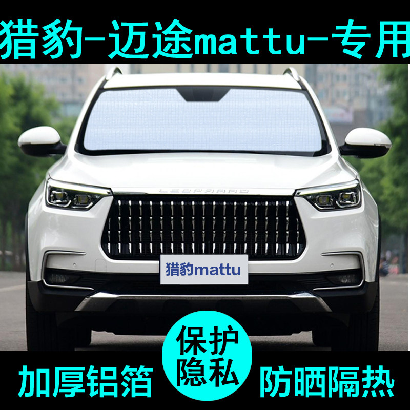 猎豹迈途mattu专用遮阳帘汽车遮阳挡防晒隔热遮阳板车窗侧窗前档