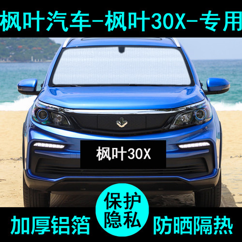 枫叶30x专用遮阳帘防晒隔热加厚