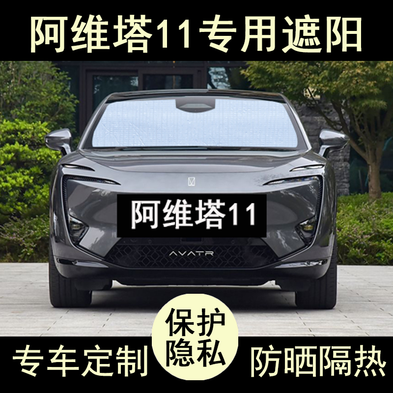 阿维塔11专用遮阳帘防晒隔热加厚