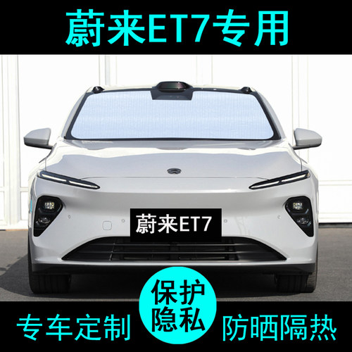 蔚来et7专用遮阳帘防晒隔热加厚