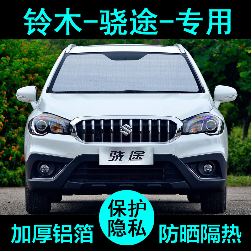 长安铃木骁途专用遮阳帘汽车遮阳挡防晒隔热遮阳板车窗侧窗前档风