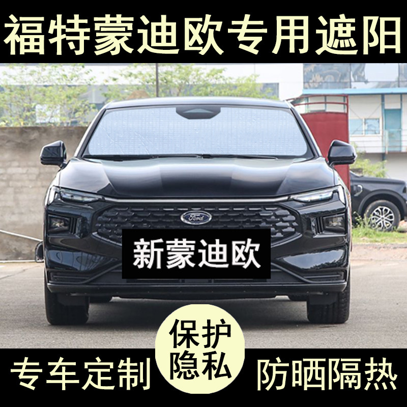 25款福特新蒙迪欧专用遮阳帘汽车用品遮阳挡板防晒隔热侧窗前档风