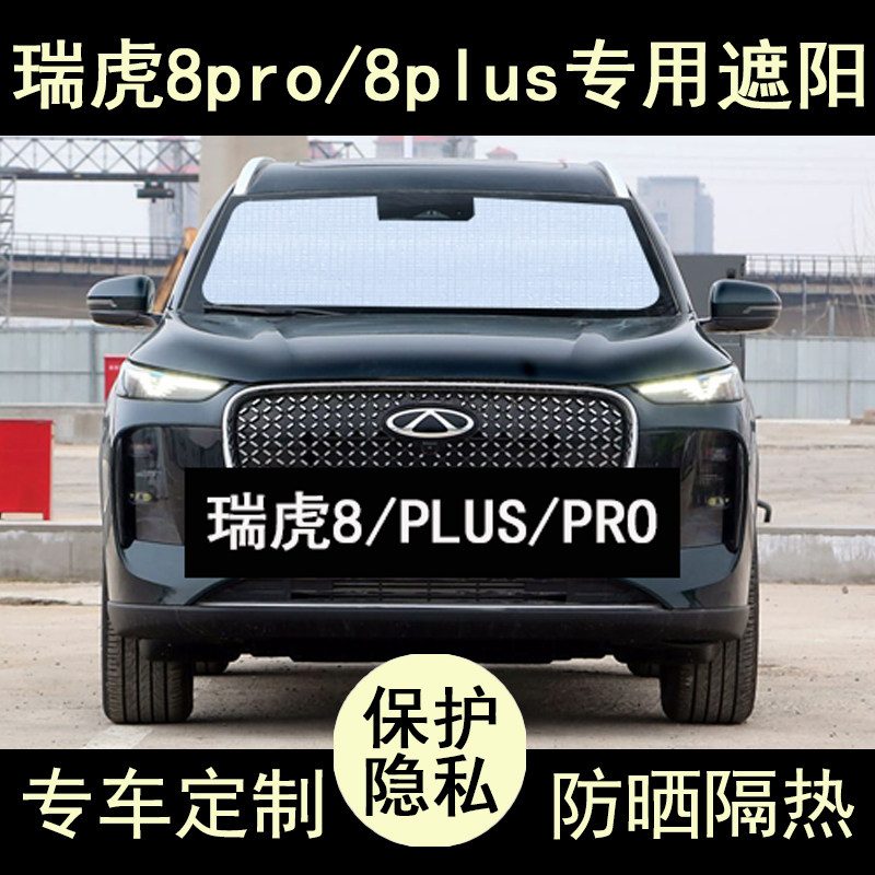奇瑞瑞虎8pro plus专用遮阳帘汽车用品遮阳挡板防晒隔热侧窗前档