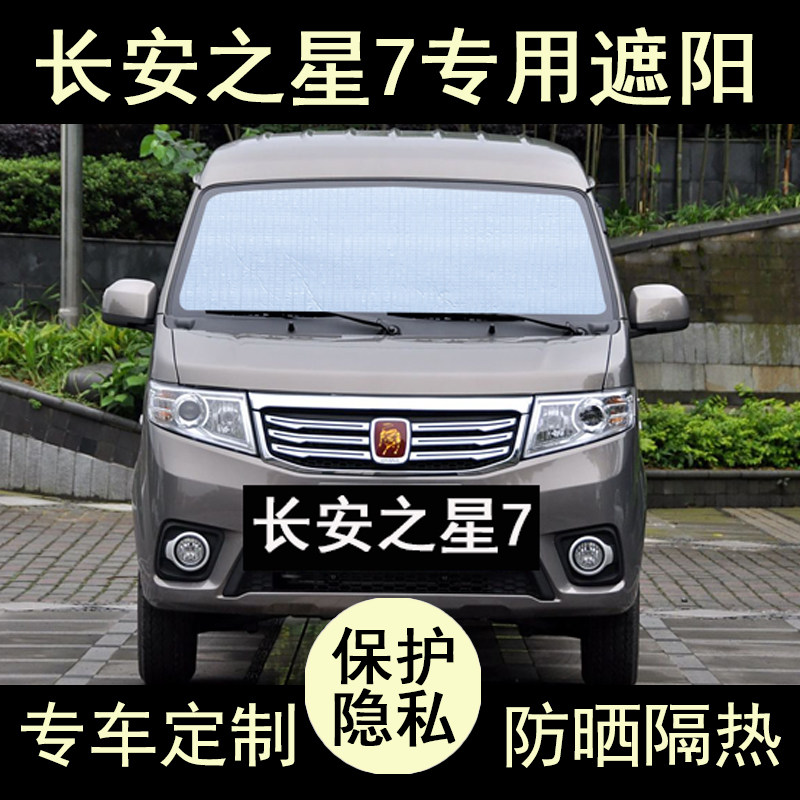 长安之星7遮阳帘防晒隔热加厚