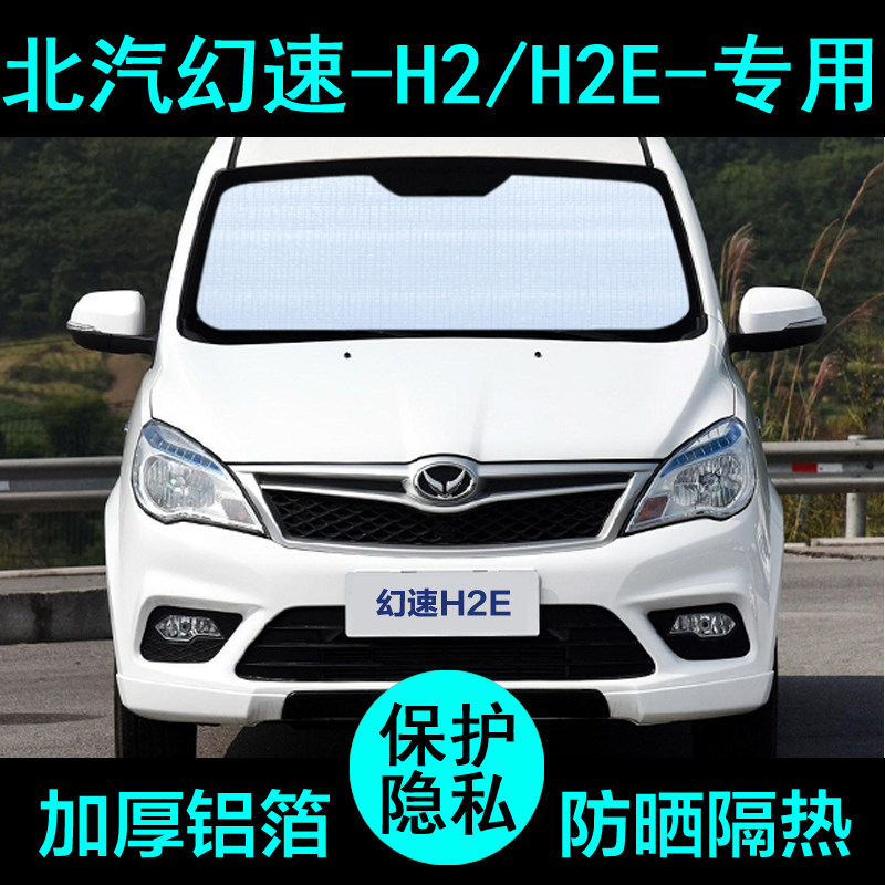 北汽幻速H2E专用遮阳帘汽车遮阳挡防晒隔热遮阳板车窗侧窗前档风,汽车用品/电子/清洗/改装,遮阳挡,淘宝优惠券,粉丝福利购,淘宝优惠卷