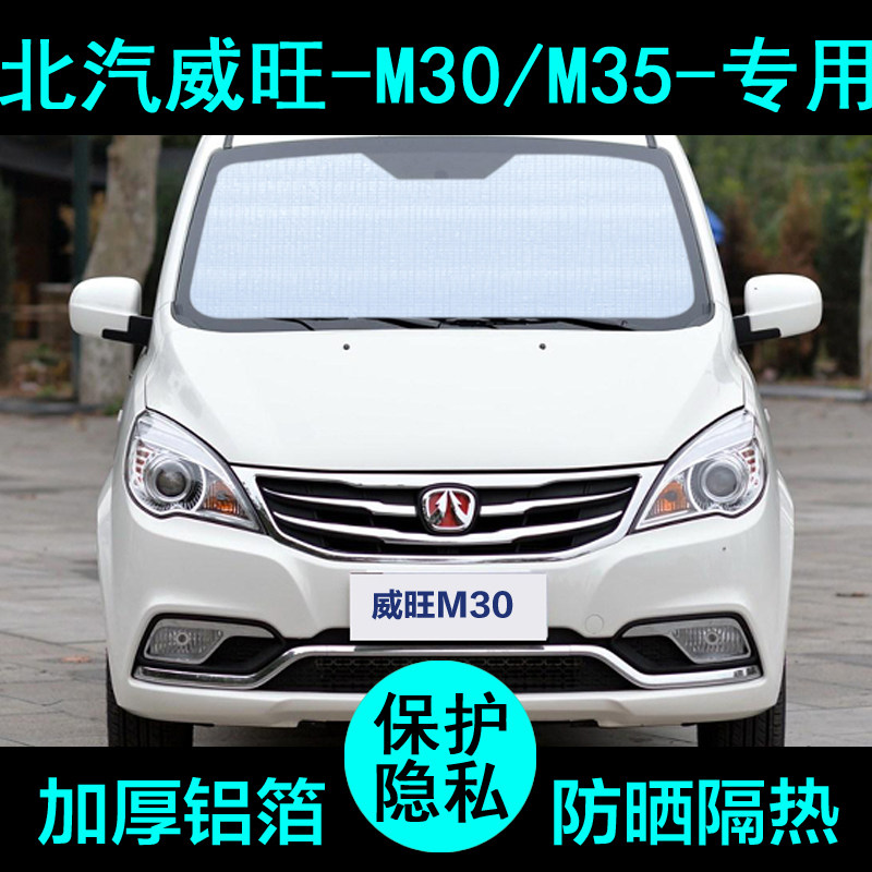 现货速发北汽威旺M0M5遮帘汽车遮挡防晒隔热遮板车窗侧窗前档