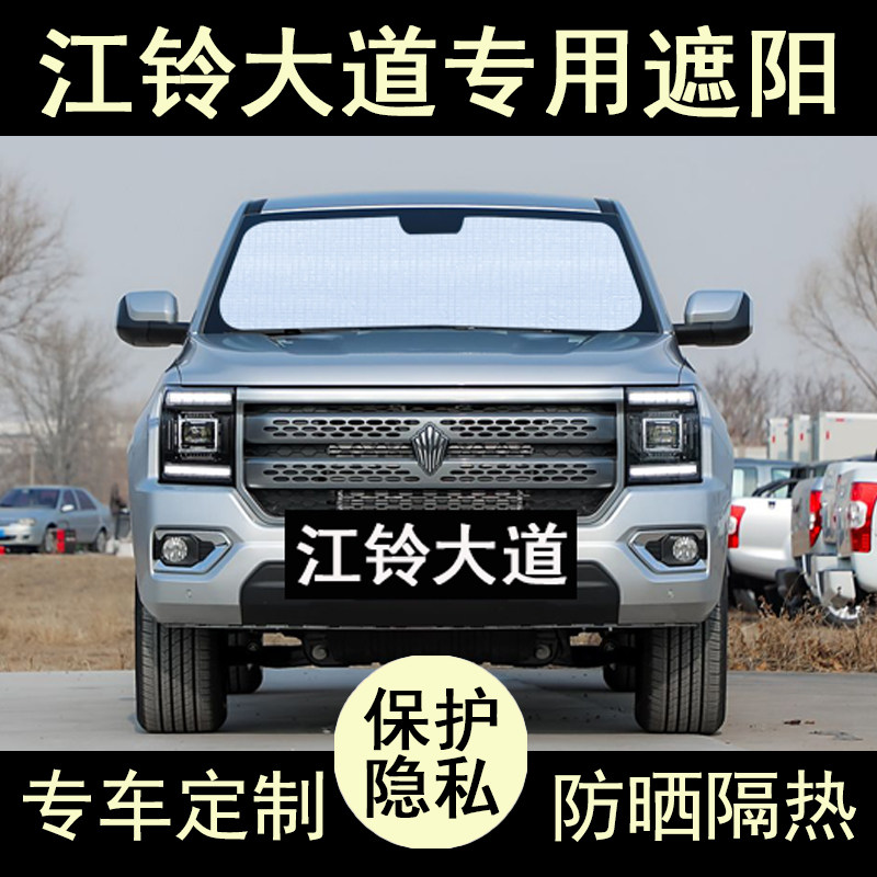 江铃大道专用遮阳帘防晒隔热加厚