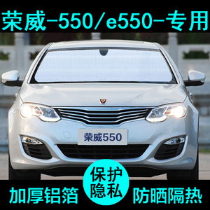 荣威550专用e550遮阳帘汽车遮阳挡防晒隔热遮阳板车窗侧窗前档风