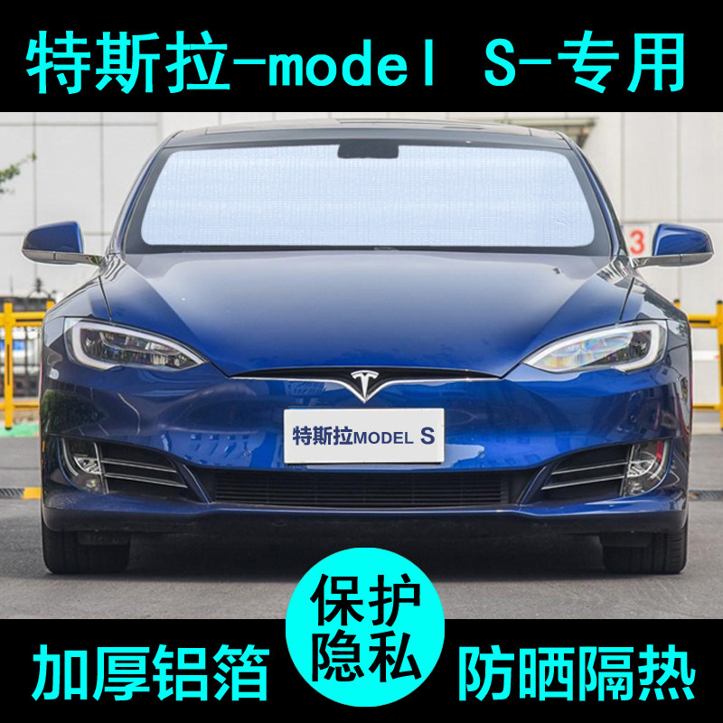 tesla特斯拉model S专用遮阳帘汽车用品遮阳挡防晒隔热板侧窗前档