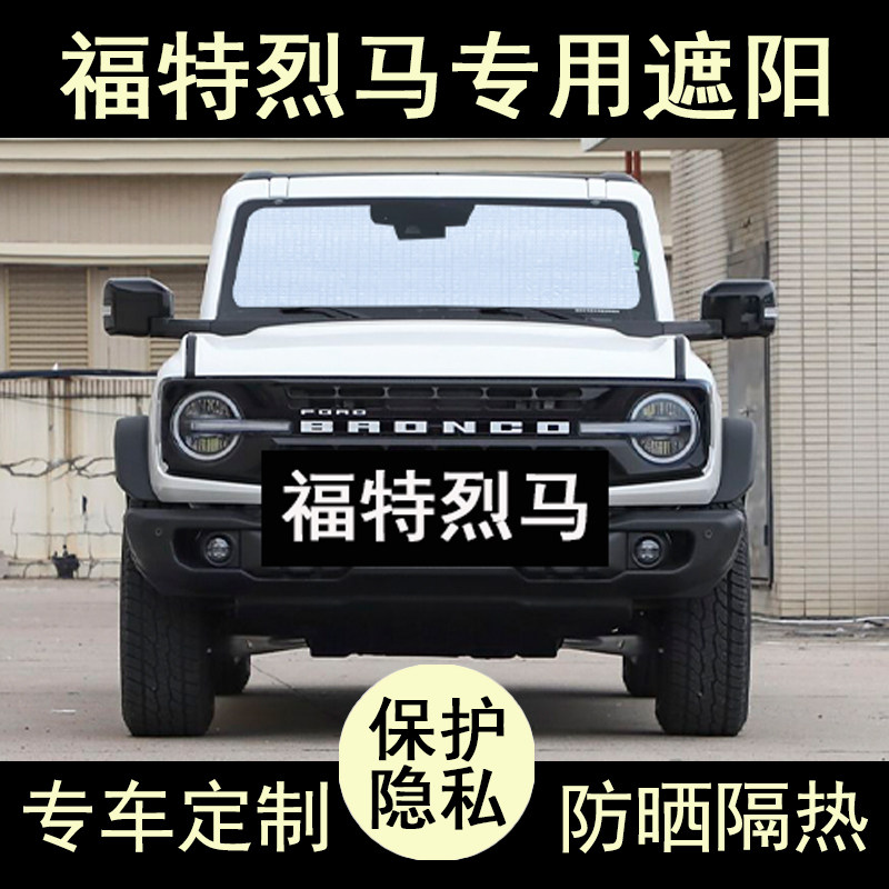 福特烈马专用遮阳帘防晒隔热加厚