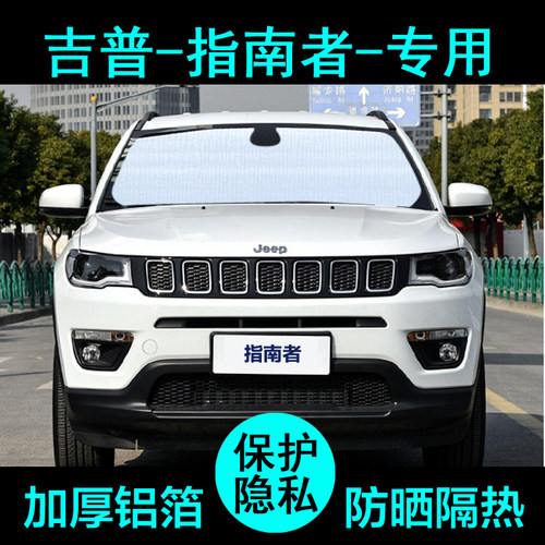 指南者专用遮阳帘防晒升级加厚