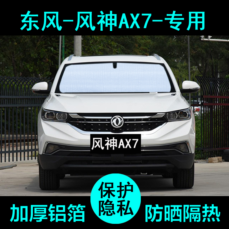 风神ax7专用遮阳帘防晒隔热加厚