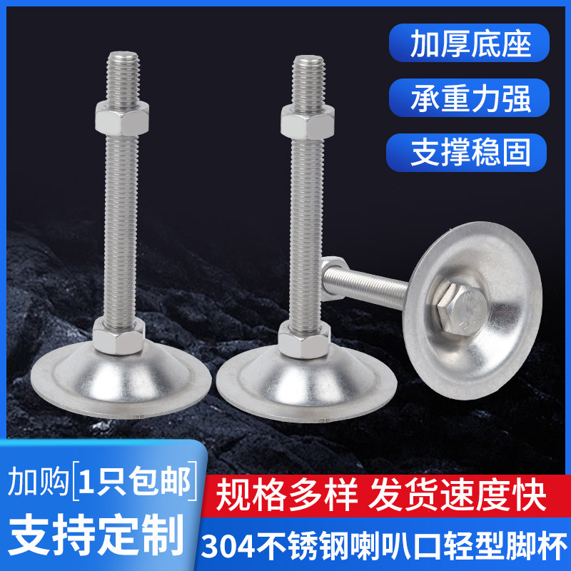 304不锈钢调节脚平底喇叭支撑脚机械调节脚固定脚杯M10M12M16M20