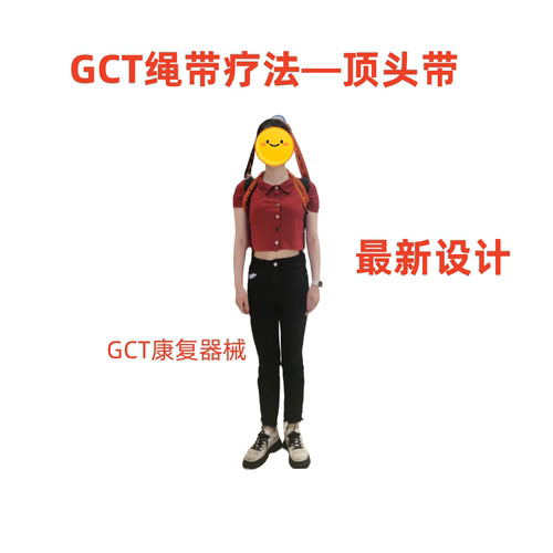 顶头带康复绳带GCT包邮