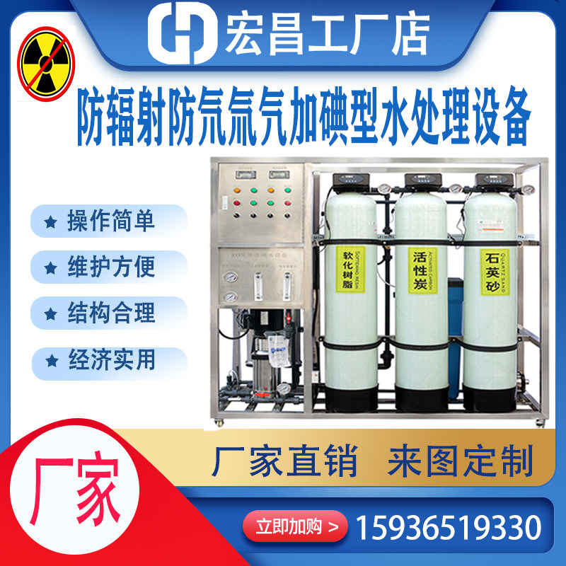 防辐射防氘氚氕加碘型水处理设备 反渗透纯水设备 全自动超滤装置