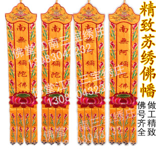 挂幡长幡经幡竖幡观音菩萨长幡竖幡幢幡苏绣神堂装饰用品对联1米5