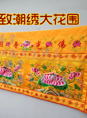 佛光普照桌围家用供桌台围布桌围