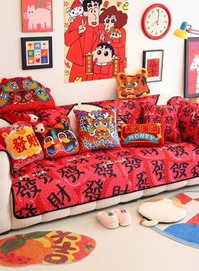 凡米特新中式红色喜庆沙发垫四季防滑过年氛围感组合沙发套罩盖布