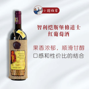 ”虔诚的修士“香草与玫瑰花的半甜型 微醺恺斯堡修道士红葡萄酒