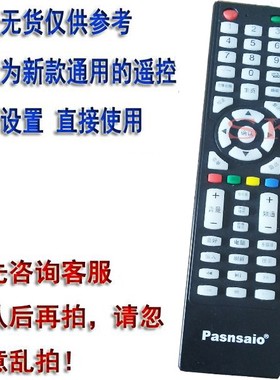 适用于Pasnsaio牌液晶电视机遥控器TV电视通用红外遥控器直接使用