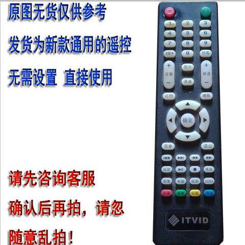 ITVID遥控器促销专用遥控器