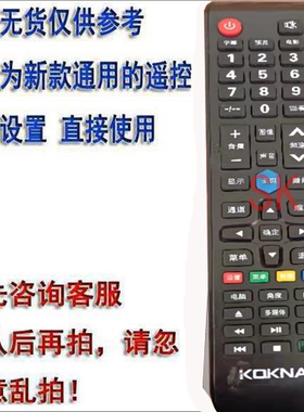 适用于KOKNAI牌液晶电视机遥控器网络红外遥控器板直接使用KQKNAI
