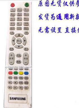 SANFUXING三福星牌液晶电视机遥控器智能网络TV电视遥控器板配件