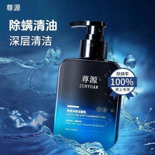 尊源男士洗面奶深层清洁