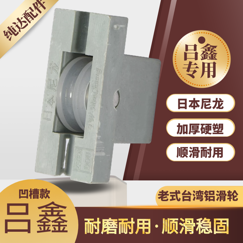 吕鑫滑轮推拉门窗滚轮塑料尼龙轮