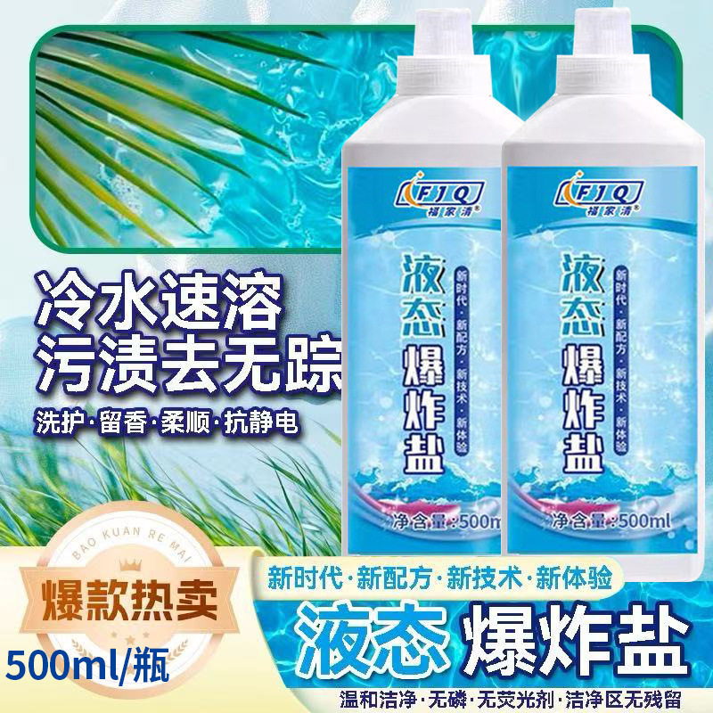 福家清液态爆炸盐深层去污留香
