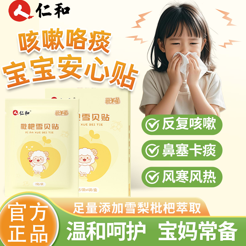 仁和雪梨枇杷儿童风寒风热感冒贴