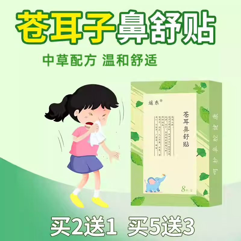 苍耳子鼻舒贴成人儿童通鼻贴鼻贴