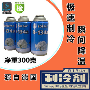 德国苏威冷媒适用于汽车空调加环保雪种R134a氟利昂制冷剂氨冰种