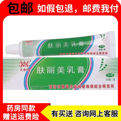 兆春牌肤丽美抑菌膏15g西安康春抑菌乳膏软膏正品包邮