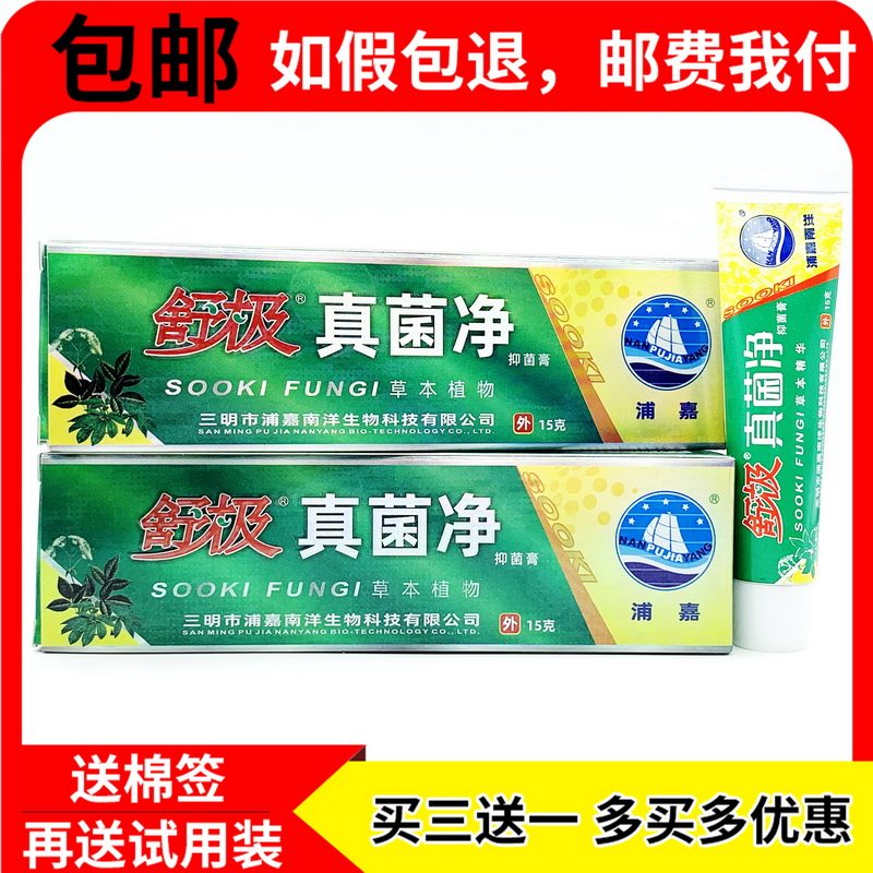 舒极真菌净抑菌膏【买3送1盒 另配赠品】浦嘉南洋 真菌净抑菌乳膏