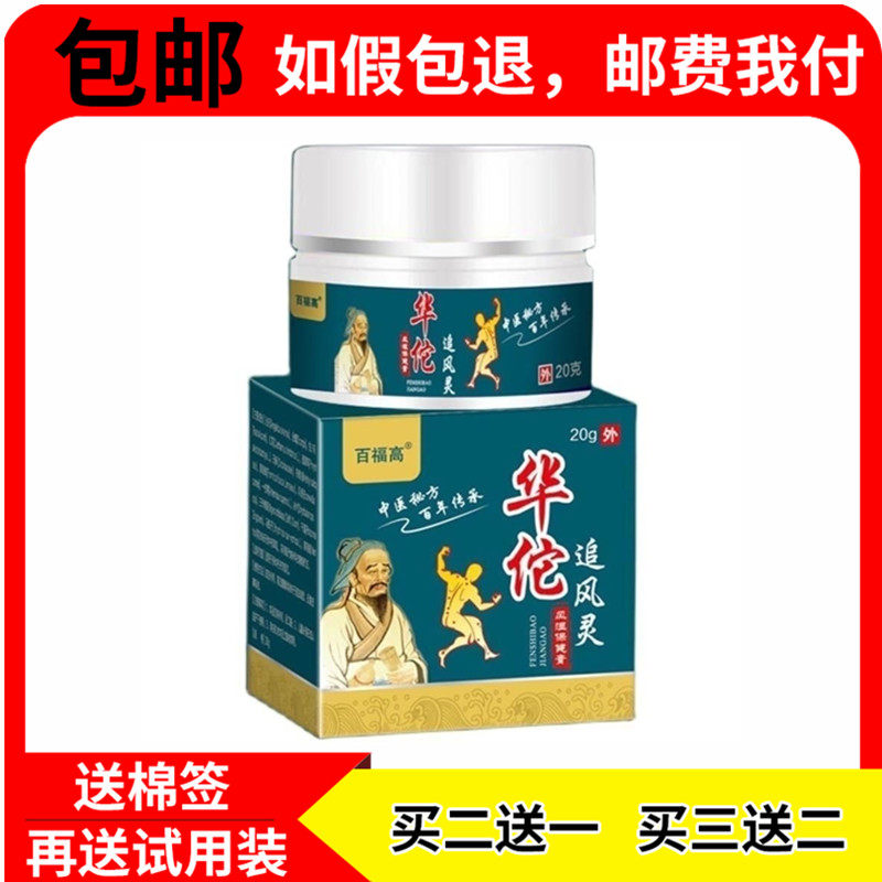 【买2送1 正品百福高华佗追风灵抑菌软膏乳膏 皮肤外用乳膏20g/盒