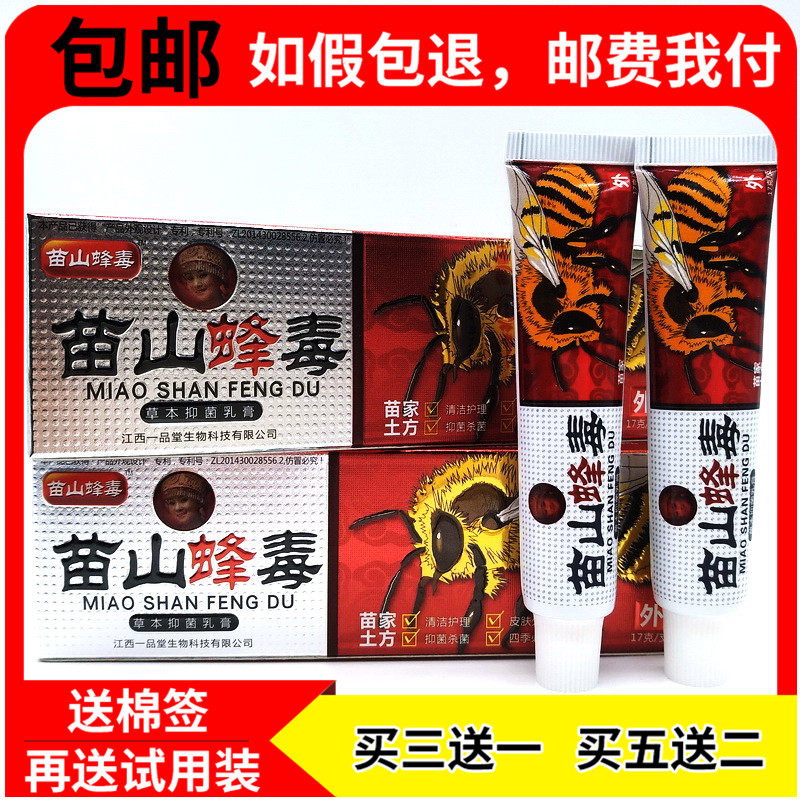买3送1 5送2正品 苗山蜂毒江西一品堂 止奇痒苗山蜂