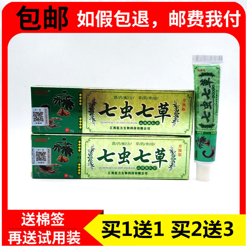 1送1买2送3 正品明尼舒达七虫七草抑菌王乳膏 七虫七草皮肤抑菌膏