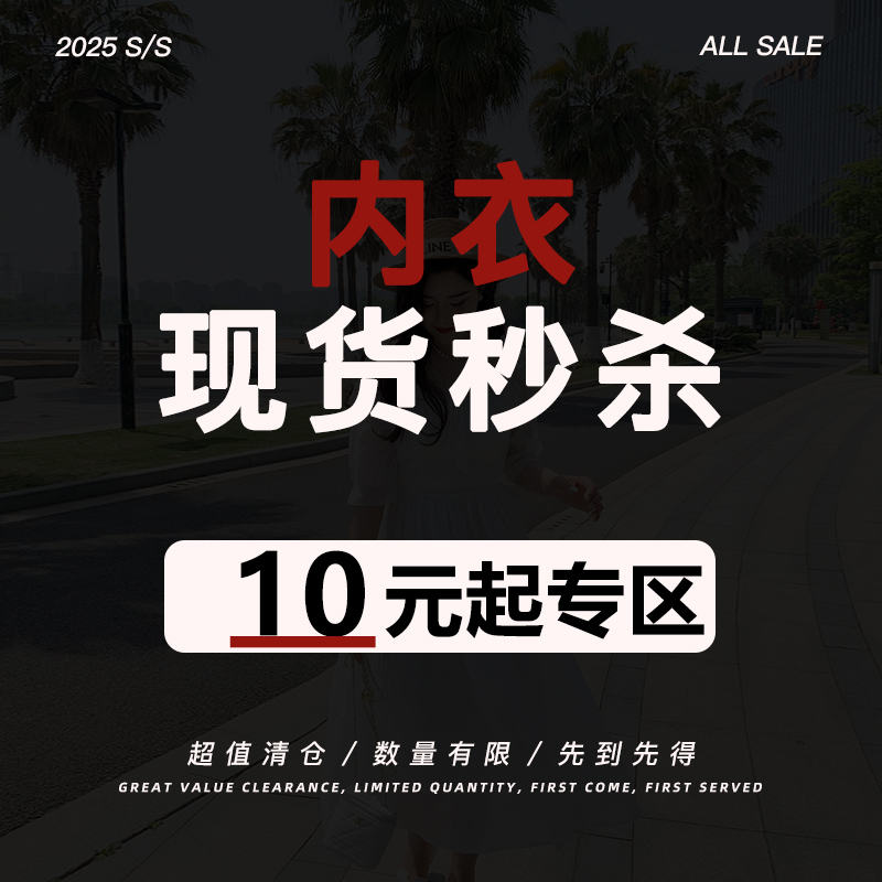 【超值现货秒杀】【内衣专区】低至10元！数量有限，不退不换！
